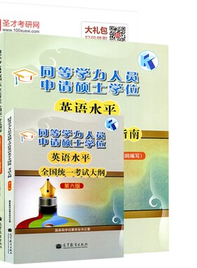 同等学力英语考试大纲指南