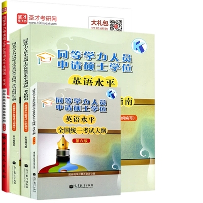 同等学力英语考试大纲指南