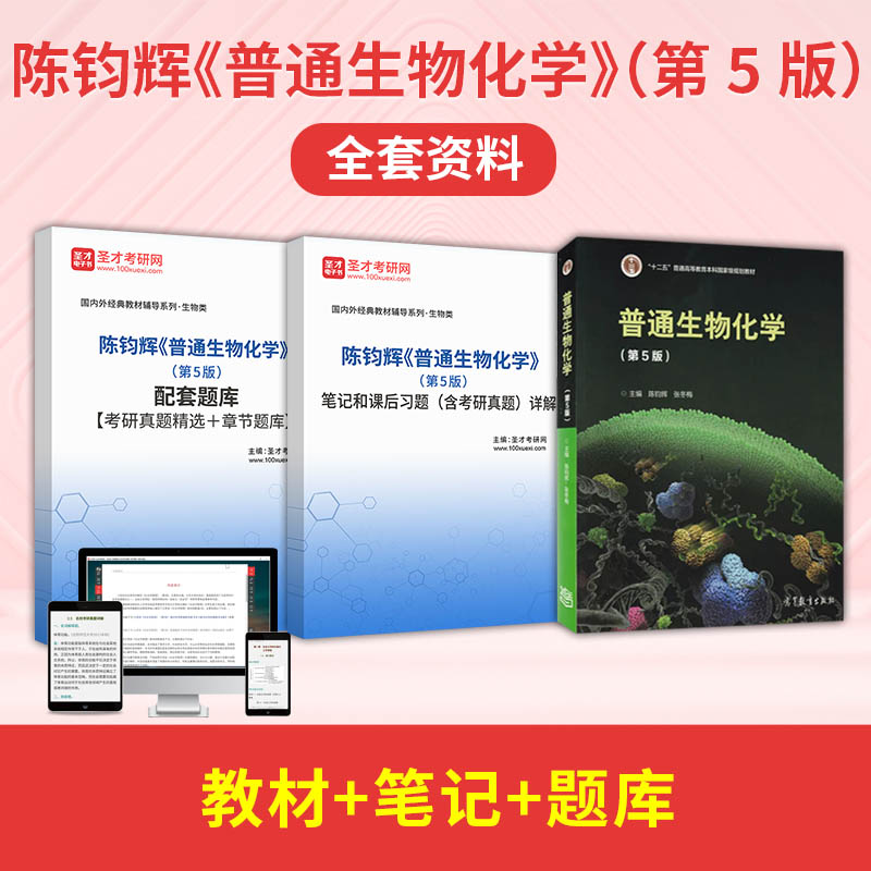 陈钧辉普通生物化学笔记笔记习题
