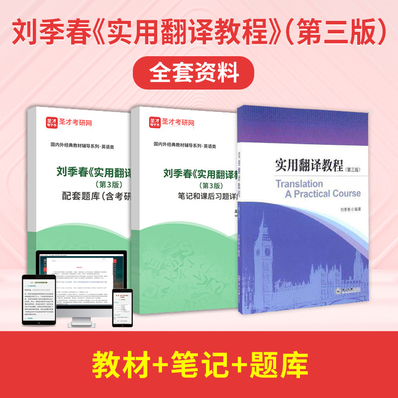 刘季春实用翻译教程笔记