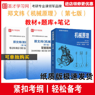 东南大学 机械原理 第七版第7版 郑文纬 教材+笔记课后习题详解+考研真题库答案 高等工业学校机械类专业机械原理本科考研教材