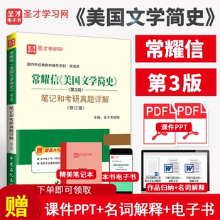 现货 常耀信 美国文学简史第三版4版教材笔记和考研真题库详解 修订版  备战2027考研参考用书 可搭刘炳善英国文学简史笔记