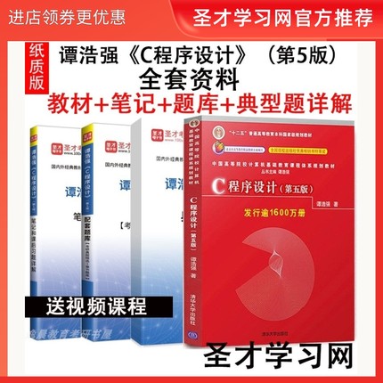 C程序设计第五版 谭浩强c语言 谭浩强 c程序设计教材教程 笔记课后习题详解考研真题库答案 赠视频课程
