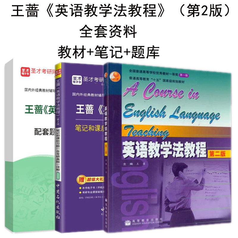 圣才官方王蔷英语教学法第二