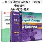 英语教学法教程 第二版 教材 2版 王蔷 笔记和课后习题含考研真题详解修订版 英语教学法教程第2版 全套3本 题库 赠电子书大礼包