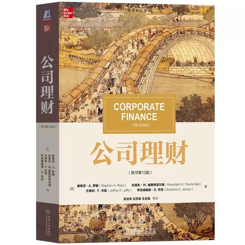 罗斯公司理财第13版第十三版第11版第十一版教材笔记和课后习题考研真题详解题库习题集答案431金融学综合2027考研赠网盘视频资料