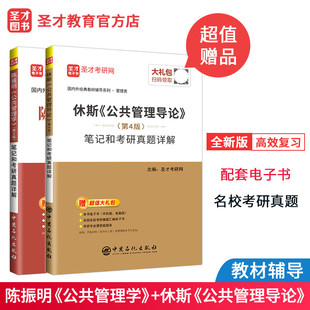 两本备考 2027考研公共管理学陈振明第二版笔记和考研真题详解+公共管理导论欧文休斯第四版考研笔记含考研真题 考研教材配套辅导