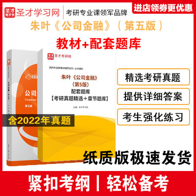 公司金融朱叶教材考研真题库