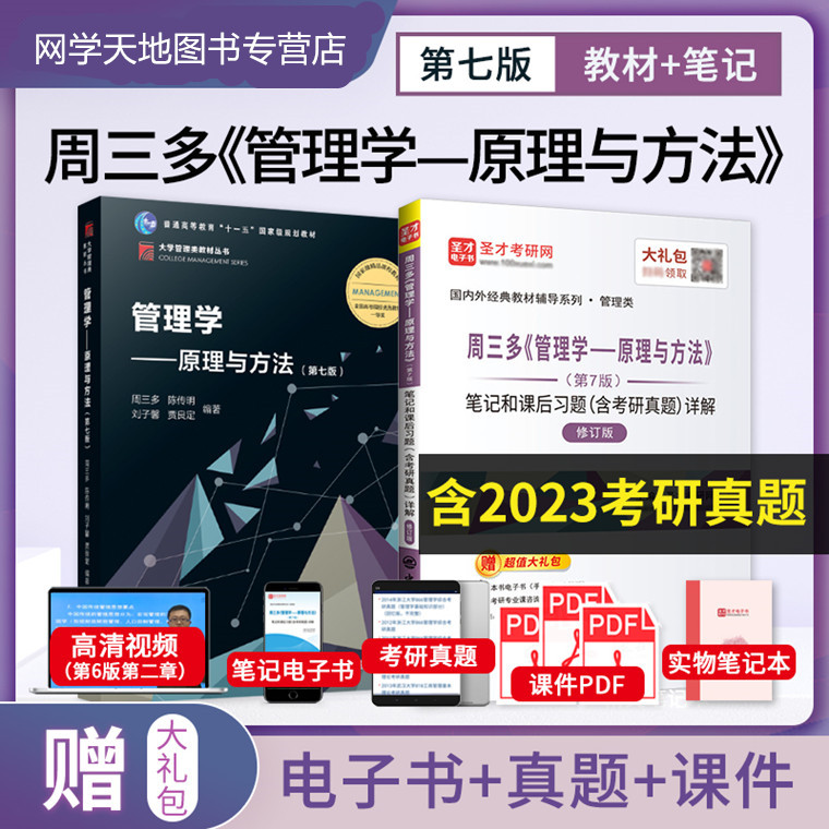 【赠视频课程】 全套2本 周三多 管理学原理与方法 第七版 教材+笔记和课后习题含考研真题详解 备考2025管理学考研2023年考研真题