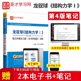 圣才包邮 备考2027考研专业课龙驭球结构力学第四版笔记和课后习题详解含考研真题答案 天津大学818青岛理工西南交大结构力学基础
