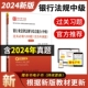 过关1200题 2024真题 个人贷款 银行从业专业人员职业资格考试 公司信贷 中级 个人理财 风险管理 银行业法律法规与综合能力