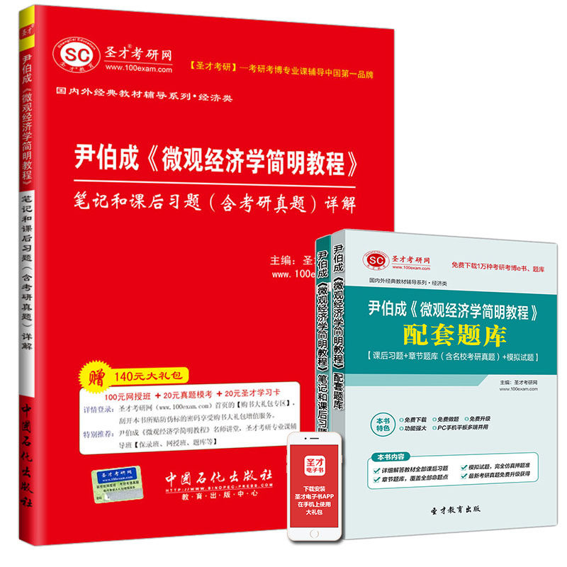 正版包邮 尹伯成 微观经济学简明教程 笔记和课后习题(含考研真题)
