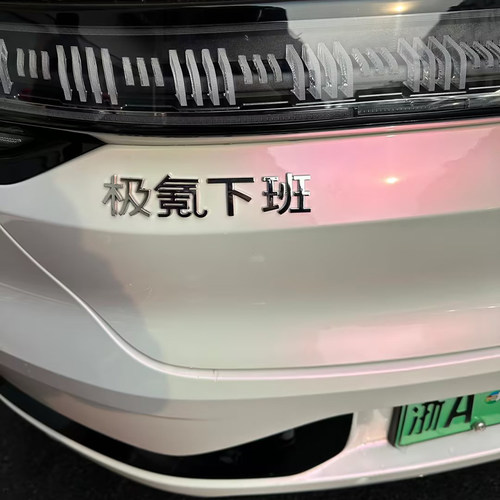 适用极氪001/007/9X创意文字极氪暴富好运发财下班车尾标装饰车贴