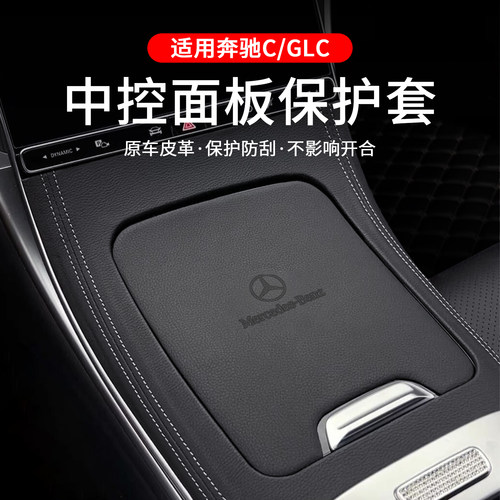 奔驰C260/200/GLC中控面板保护贴