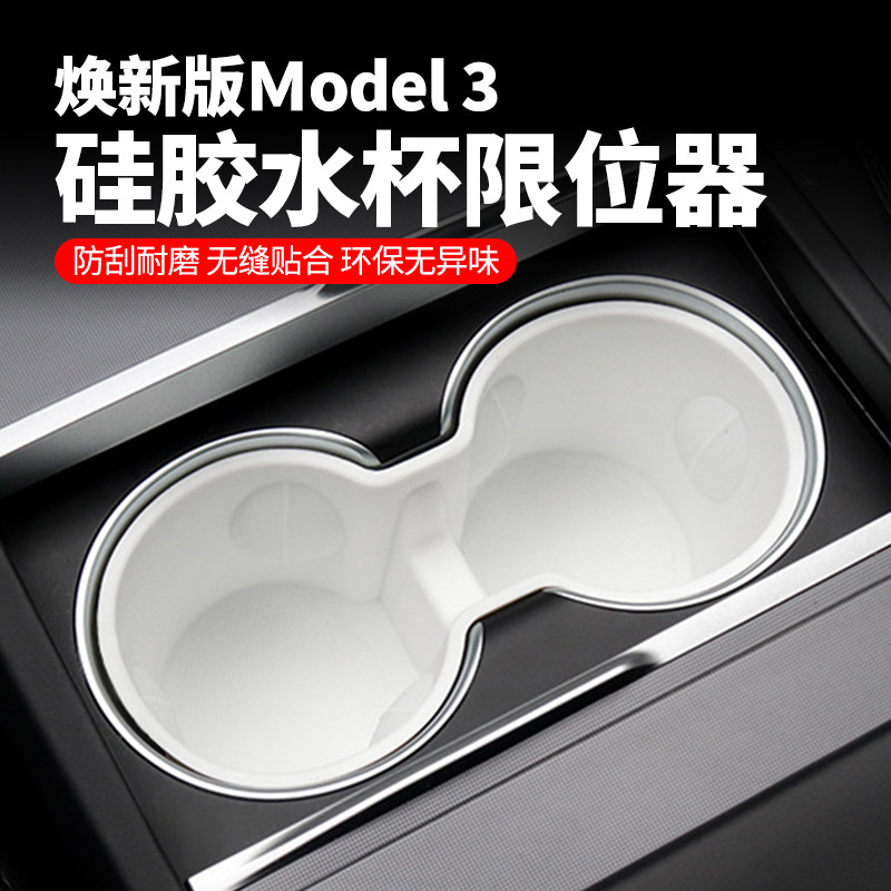 焕新版model3硅胶水杯限位器白内饰改装套件