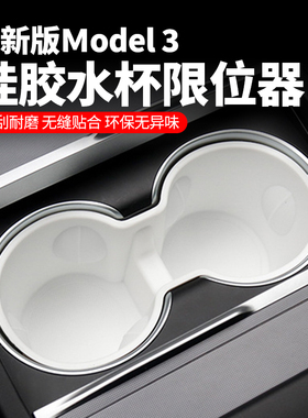 适用于特斯拉焕新版Model3/Y车载固定水杯架硅胶杯套白色内饰配件