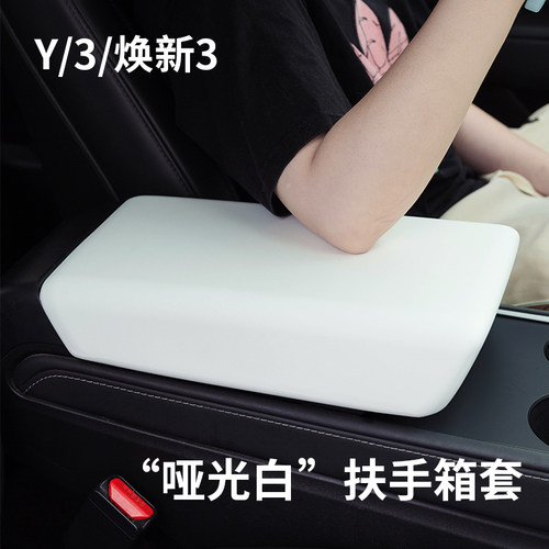 适用特斯拉扶手箱套modely/3焕新白色手扶箱保护套丫中控盖垫配件