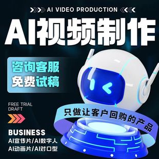 ai视频制作生成数字人动画城市文旅宣传片aigc动漫模型老照片修复