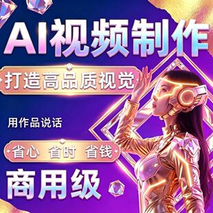 ai代出图视频制作生成动画mv宣传片影视动漫头像绘画创意视频定制