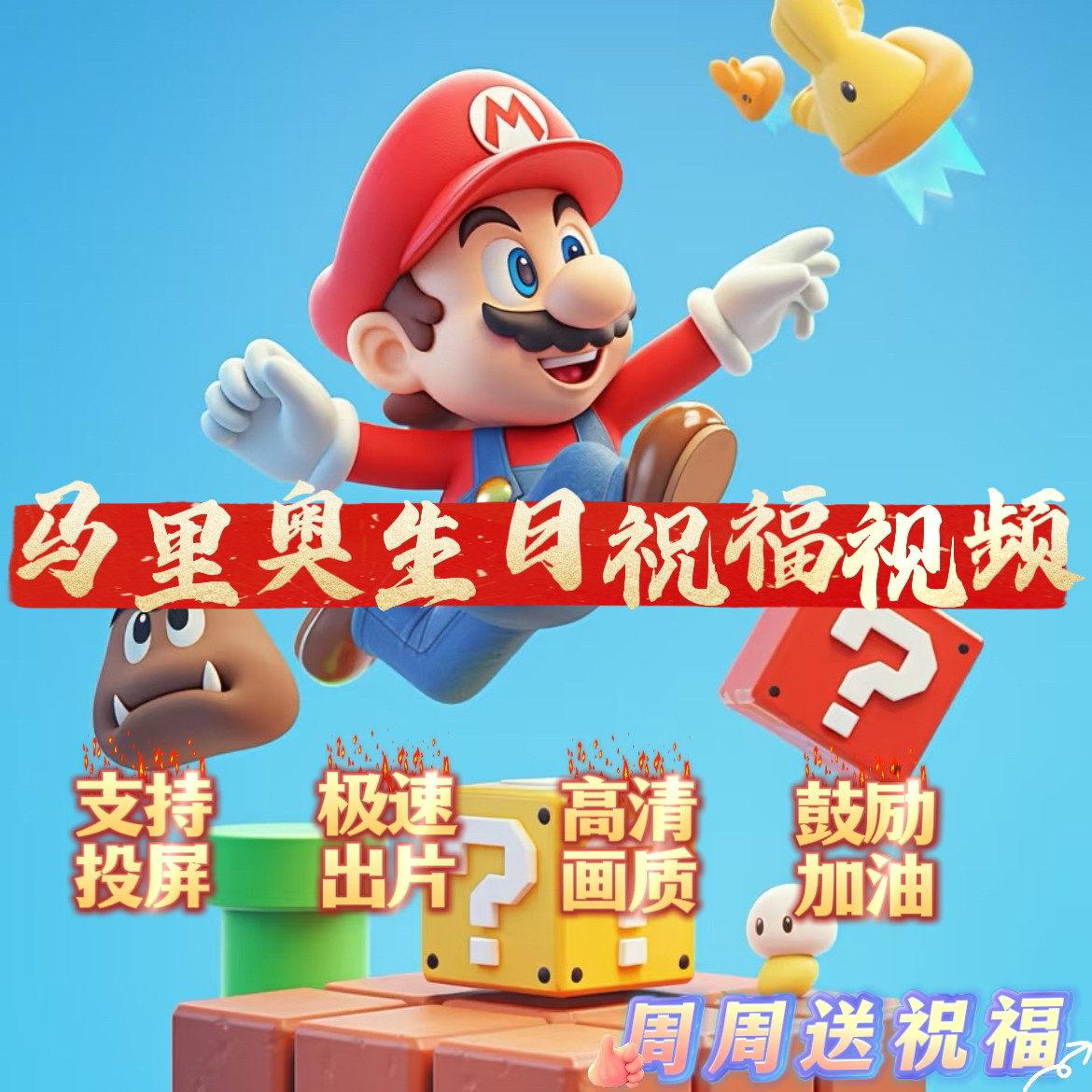 马里奥生日祝福视频加油鼓励祝福视频投屏小孩幼儿园动漫高清创意