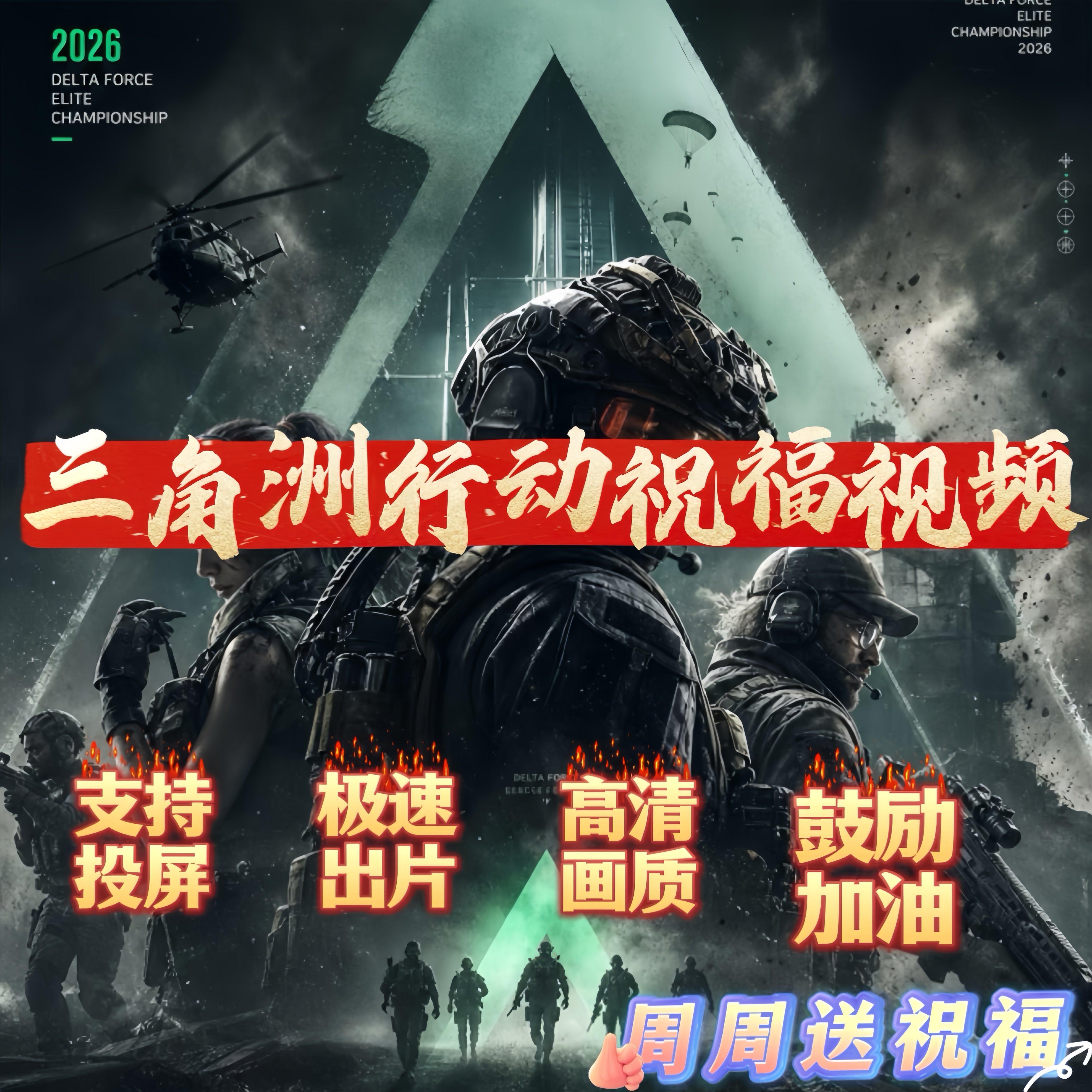 三角洲行动生日定制祝福视频投屏小朋友惊喜生日礼物