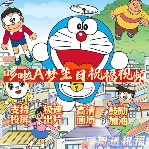 哆啦a梦生日祝福视频儿童快乐祝贺鼓励加油创意礼物喊话投屏