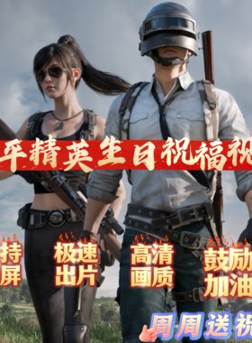 和平精英生日祝福视频制作小朋友生日创意惊喜礼物