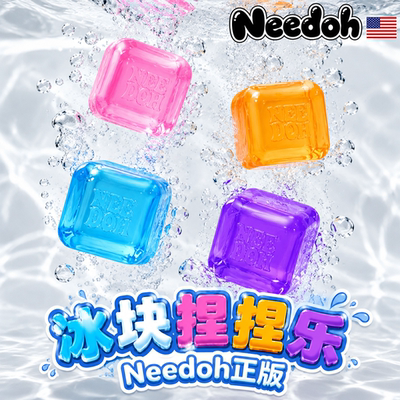 【Needoh官方正版】冰块捏捏乐