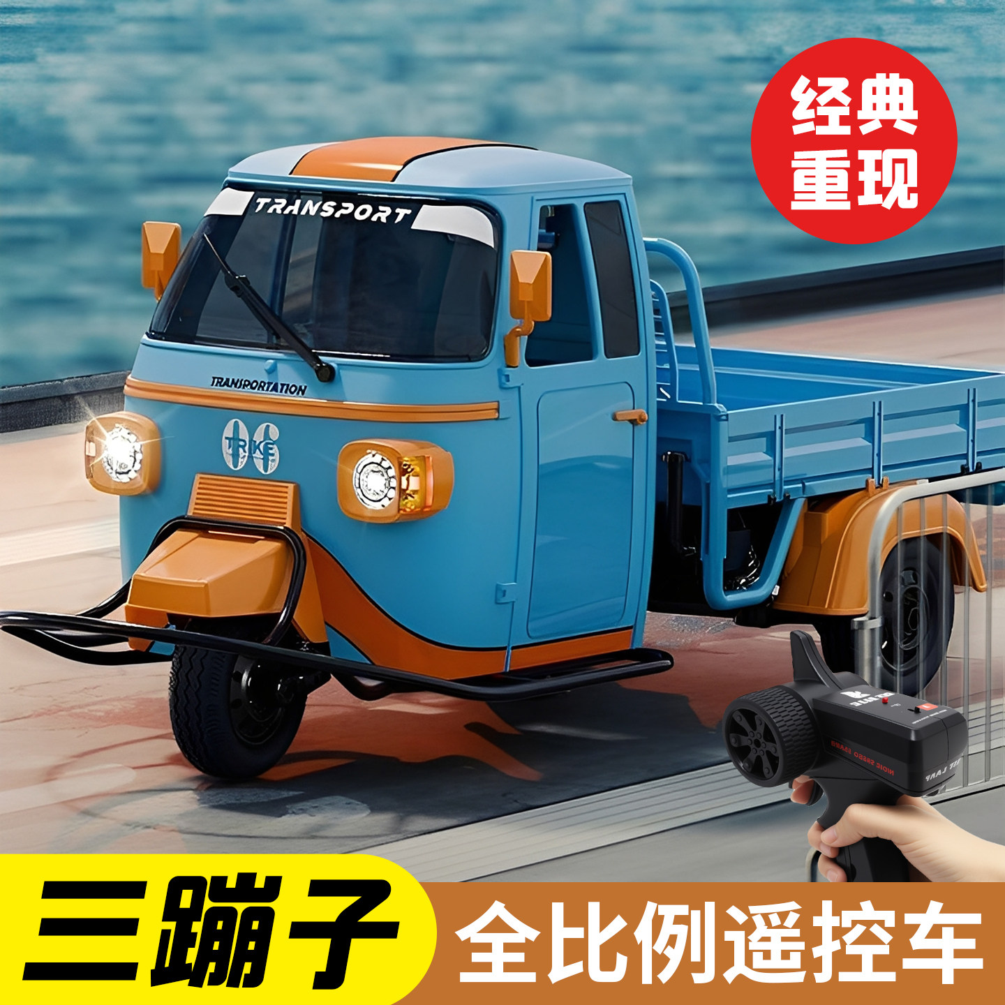 经典重现！三蹦子全比例遥控车