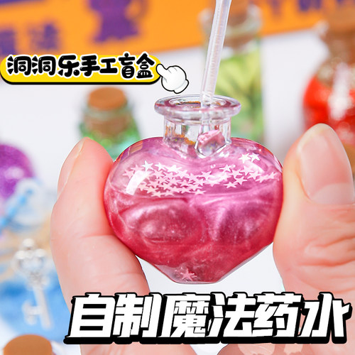 小魔法药水师书迷你玩具礼盒洞洞乐益智diy盲盒6岁女孩子生日礼物
