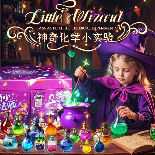 小小魔法师药水瓶科技手工女孩10高端玩具8生日礼物6岁科学小实验