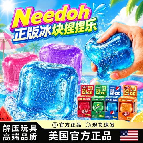 【Needoh官方正版】冰块捏捏乐