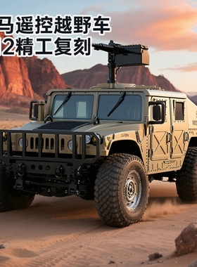 专业RC全比例悍马遥控车男孩四驱越野汽车儿童电动攀爬车模型玩具