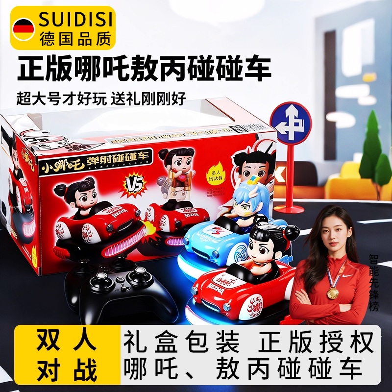 哪吒碰碰车遥控车玩具