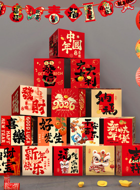 新年布置2026元旦春节装饰立体福盒摆件店铺商场橱窗堆头地堆盒子