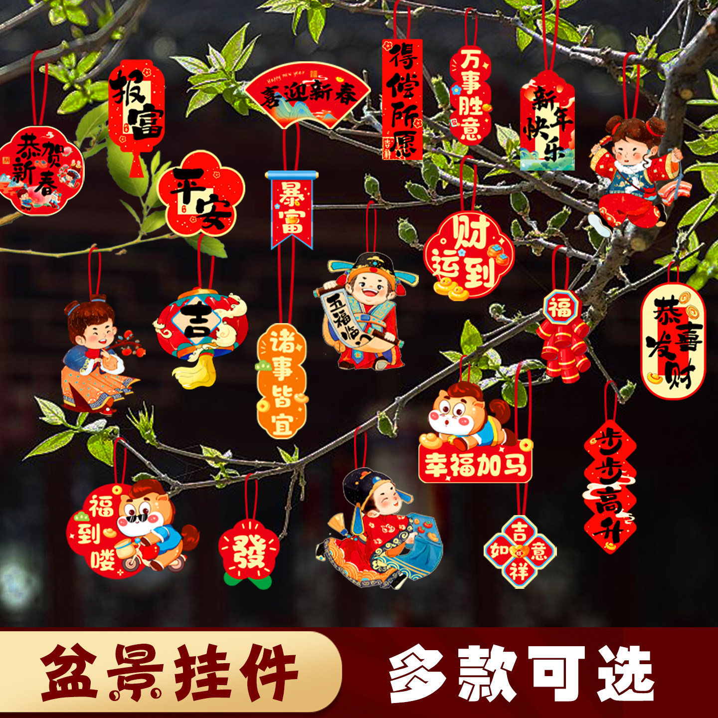 新2026新春盆景挂件春节装饰年货创意树上小挂饰过年喜庆氛围布置