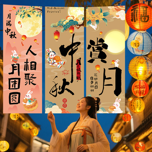 2025中秋裝 扮美陳布景 飾掛布條幅燈籠布置商場店鋪戶外活動氛圍裝