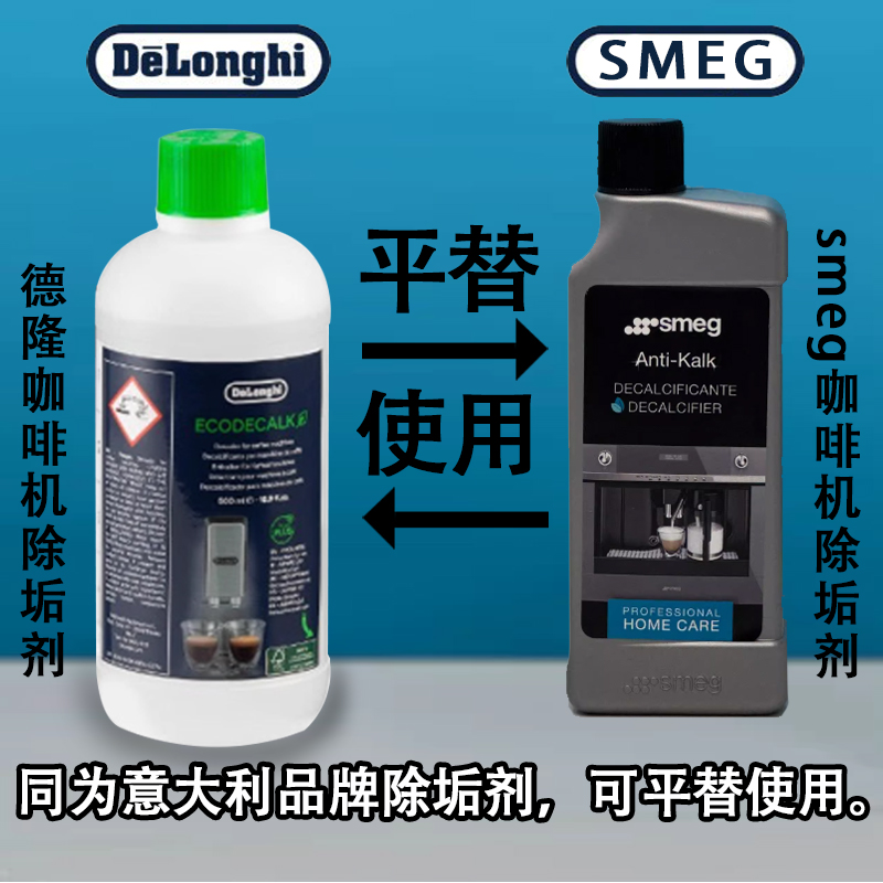 SMEG咖啡机除垢液德龙咖啡机清洗