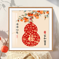 柿柿如意2025新款十字绣客厅简约现代手工刺绣福字喜庆寓意好礼物