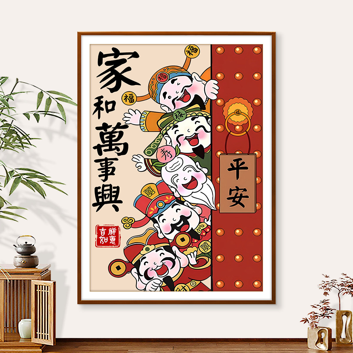 平安喜乐五福临门