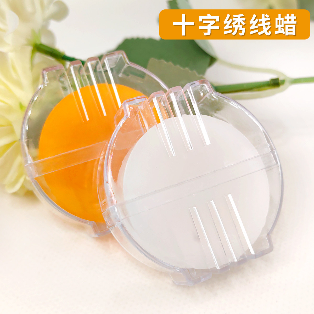 芊虹秀蜂蜡十字绣护线专用防滑水溶线蜡手工绣配件工具刺绣防断线,居家布艺,其他/配件/DIY/缝纫,淘宝优惠券,粉丝福利购,淘宝优惠卷