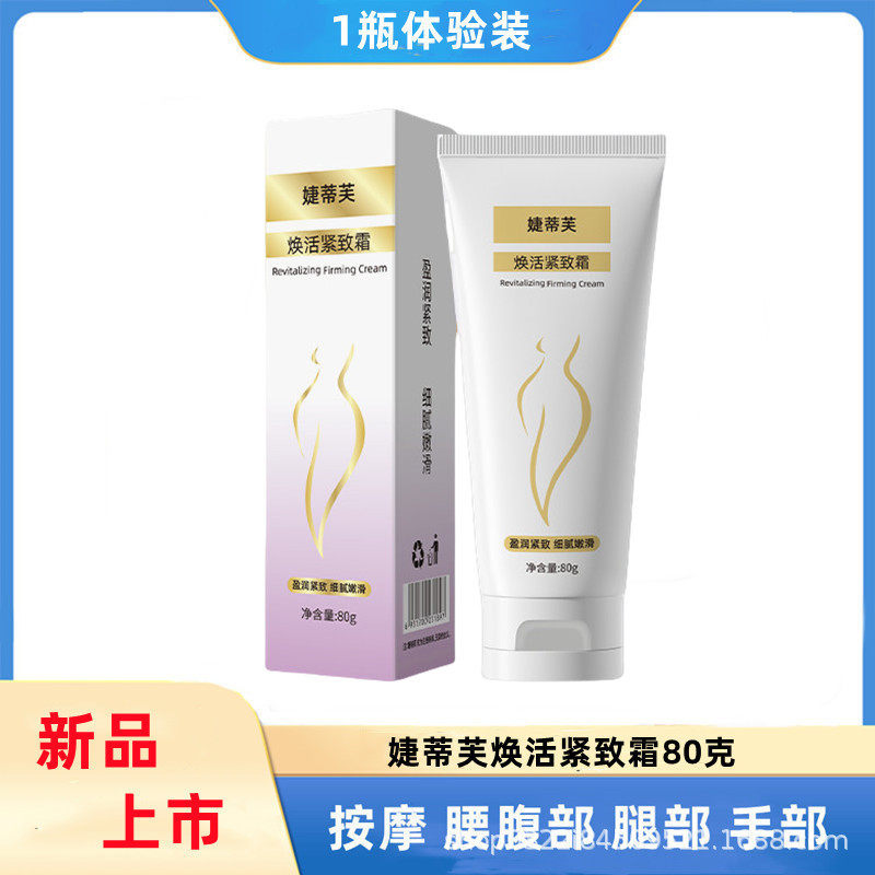 婕蒂芙焕活紧致霜80g全身紧致霜