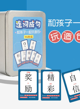 连词成句多人游戏桌游儿童亲子互动疯狂造句益智扩句子思维训练男