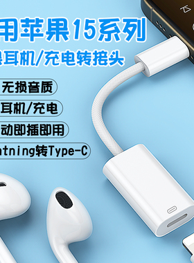 适用苹果iPhone15耳机转接头lightning转typec插ipad10pro音频线转换器usbc闪电口苹果16有线耳机数据转换头