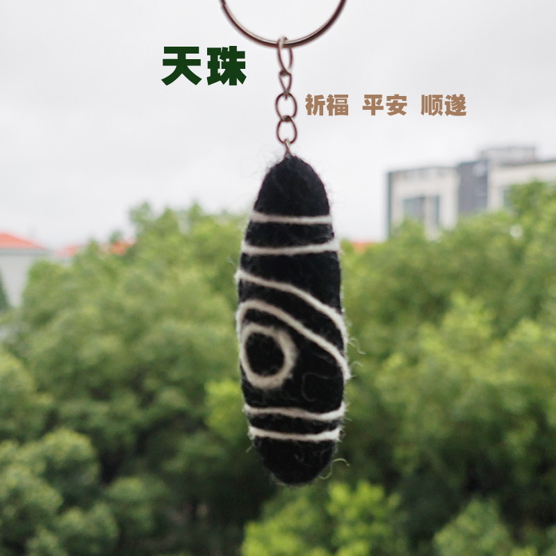 来自藏地文化羊毛毡手工复刻天珠造型钥匙圈 美好祝愿小挂件饰品