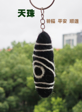 来自藏地文化羊毛毡手工复刻天珠造型钥匙圈 美好祝愿小挂件饰品