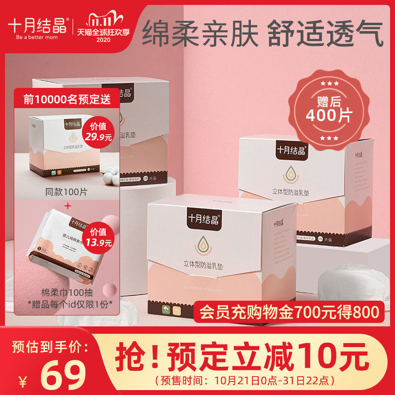 【双11预售】十月结晶防溢乳垫一次性超薄溢乳垫哺乳期100片*3盒