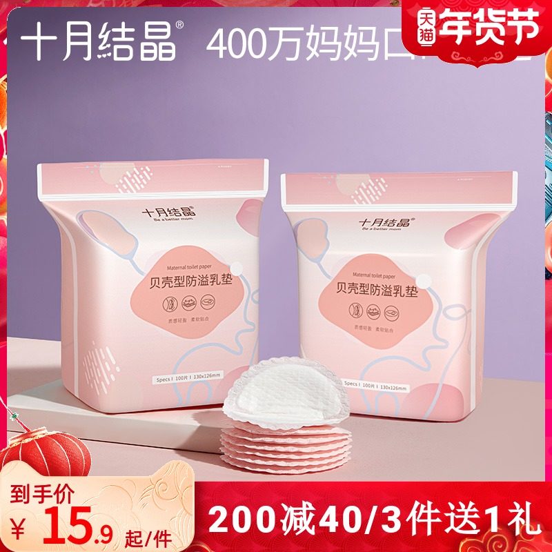 十月结晶一次性防溢乳垫哺乳期超薄100片 孕产妇溢奶垫喂奶防漏垫