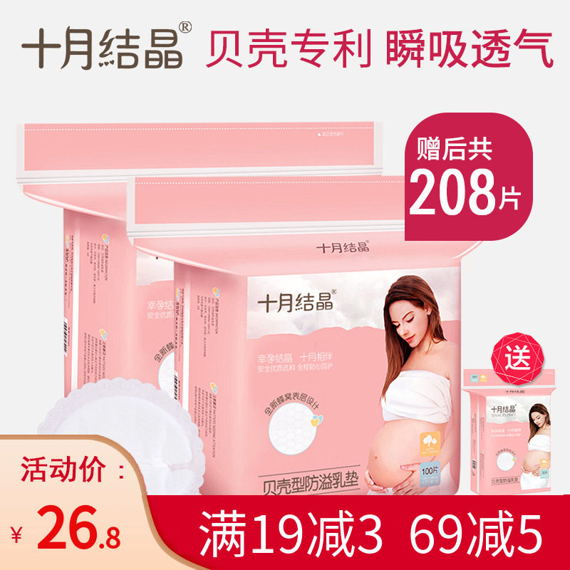 十月结晶孕产妇一次性防溢乳垫月子乳贴108片薄款母乳防子喂奶垫