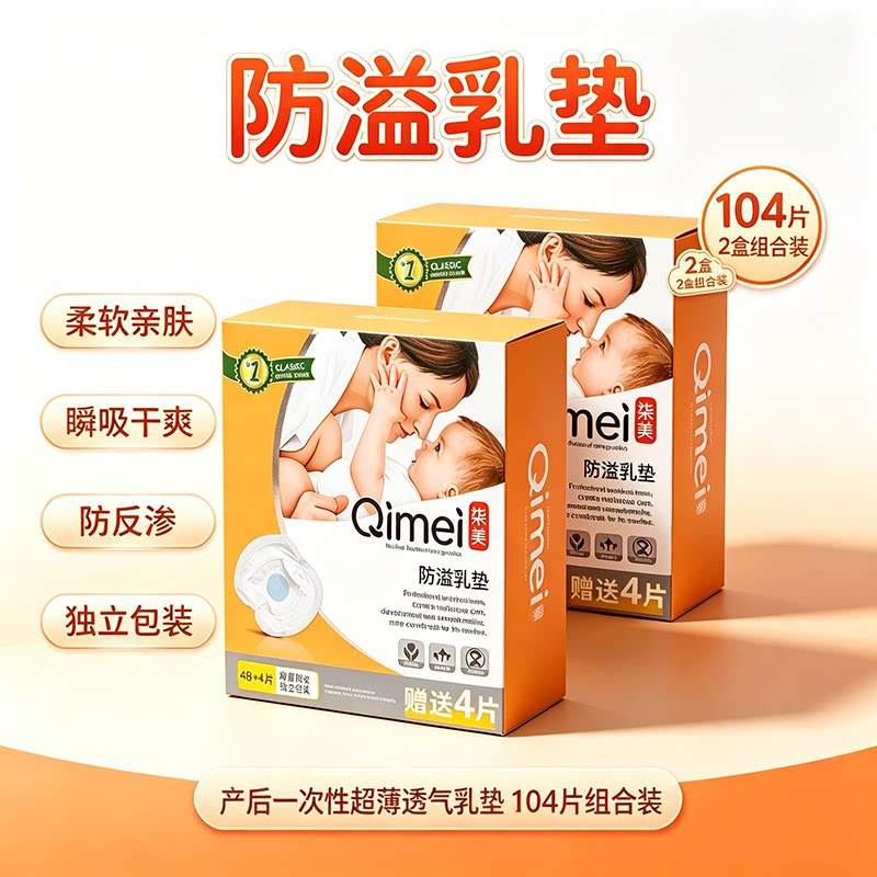 柒美防溢乳垫104片 超薄透气溢奶垫一次性乳贴哺乳期防漏独立包装